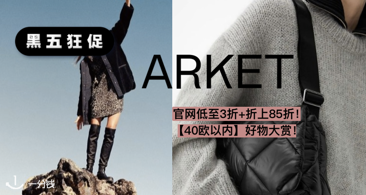 Arket官网低至3折+折上85折!限时包邮!卫衣、毛衫、外套都有!