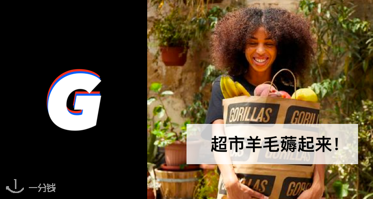 Gorillas,低至5折