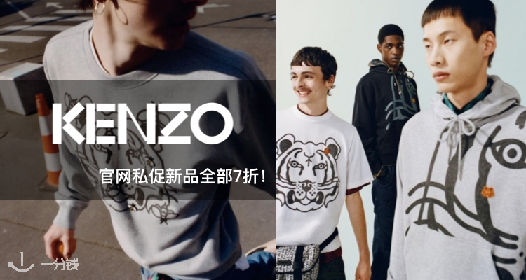 Kenzo,全场7折