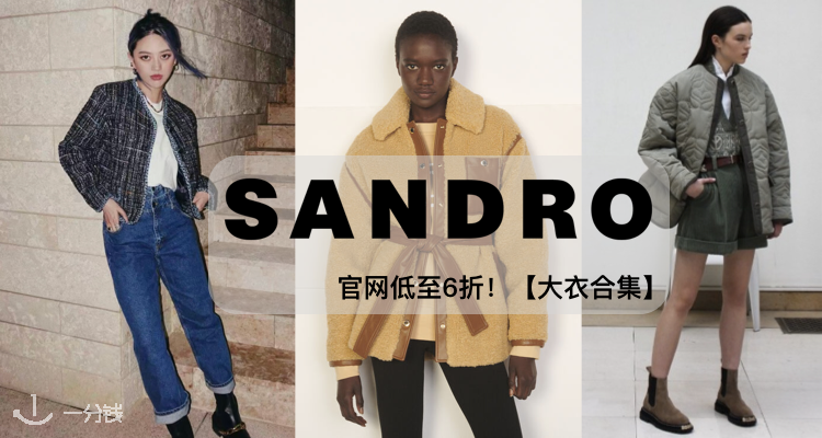 Sandro官网2021秋冬新款全部6折起！冬日保暖大衣外套合集！