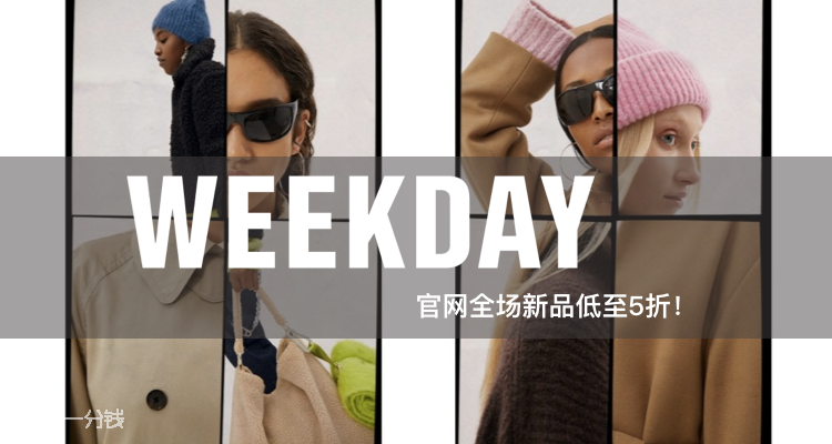 Weekday 折扣 优惠