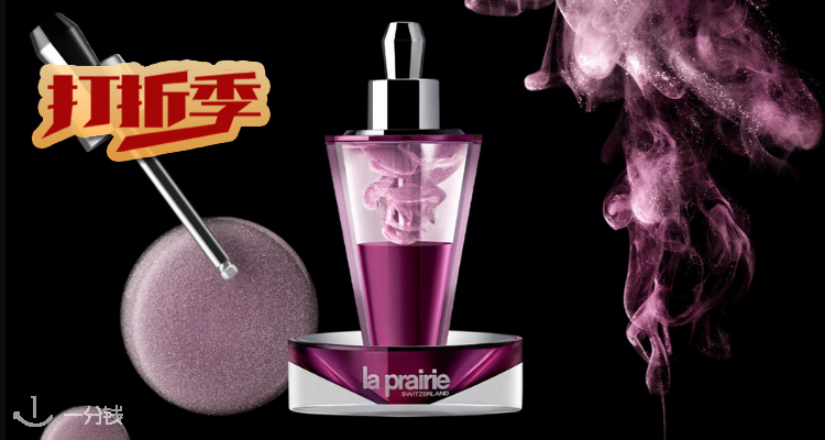 莱珀妮 LaPrairie 折扣 优惠