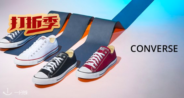 匡威 Converse 折扣 优惠