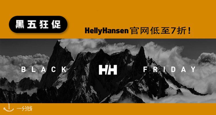 Helly Hansen,低至7折