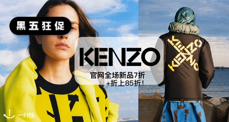 Kenzo,8.5折+折上9.9折