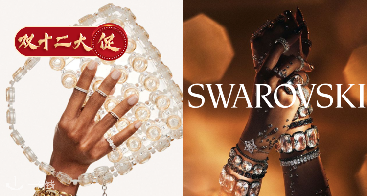 Swarovski,低至5折