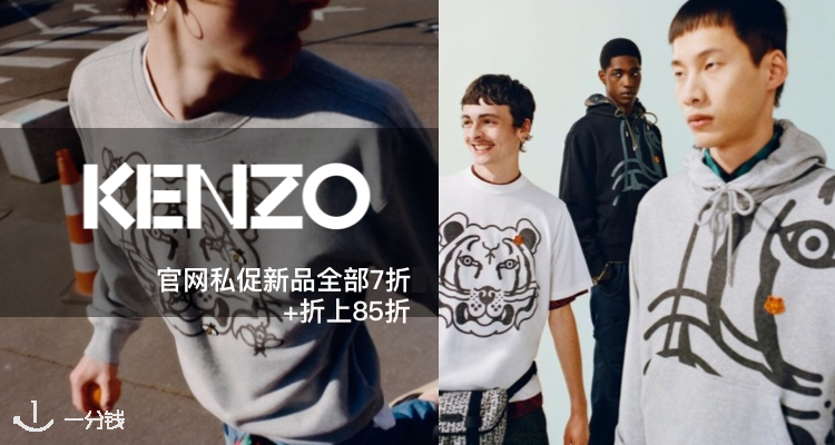 Kenzo,8.5折+折上9.9折