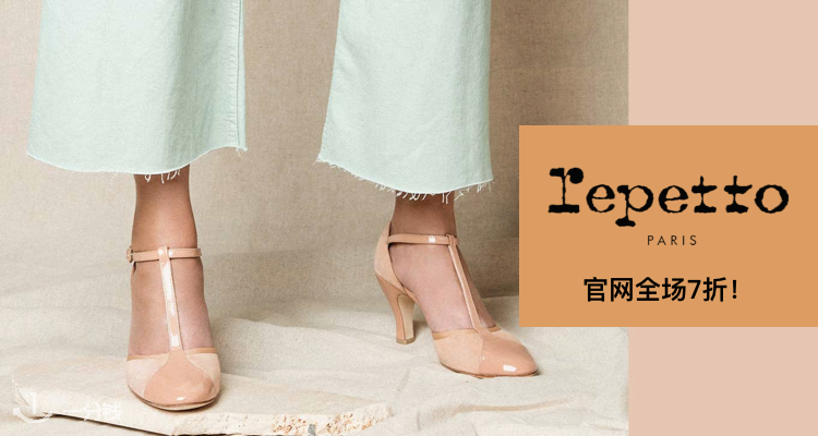 Repetto,全场7折