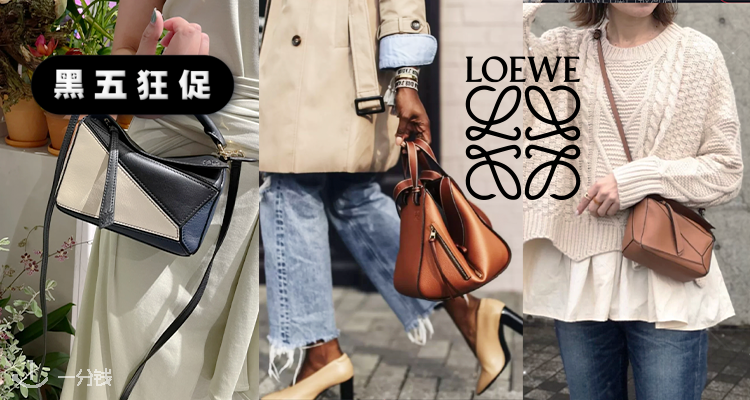 随时结束】 LOEWE新品爆款补货+标星款直接85折！人气王黑白拼色迷你