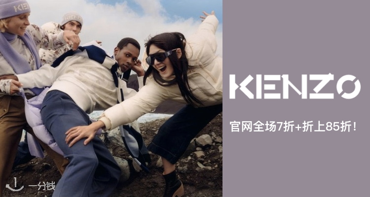 Kenzo,8.5折+折上9.9折