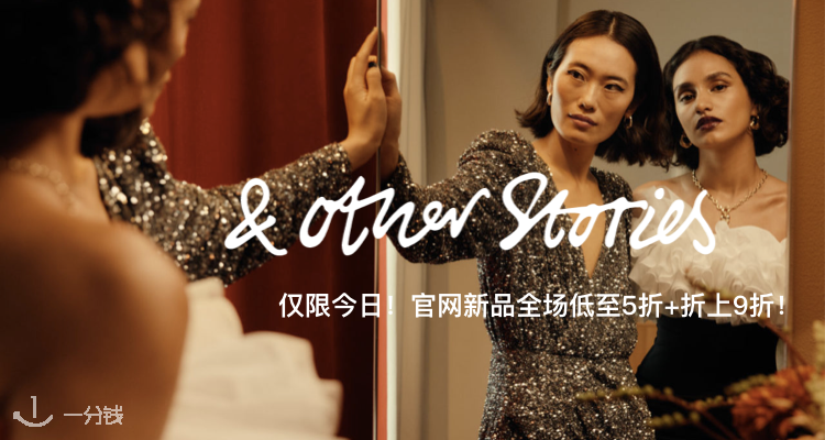 【必收】Other Stories官网全场新品低至5折+折上9折!年度最强