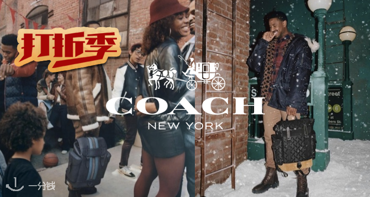 蔻驰 Coach 折扣 优惠