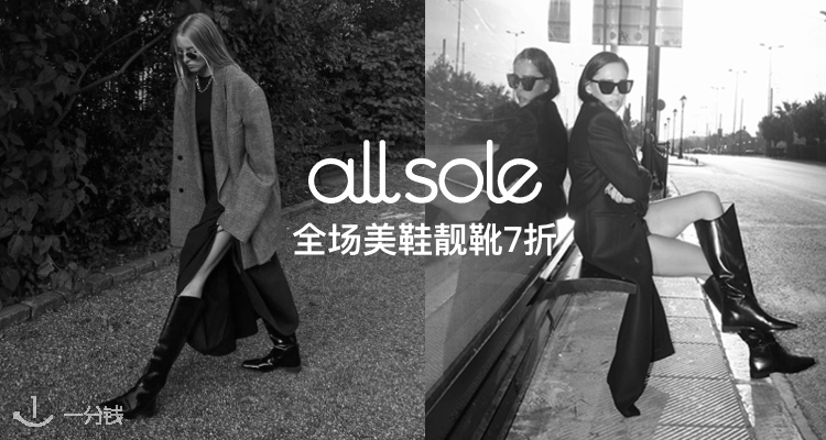 AllSole 折扣 优惠