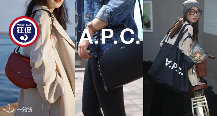  A.P.C. 折扣 优惠