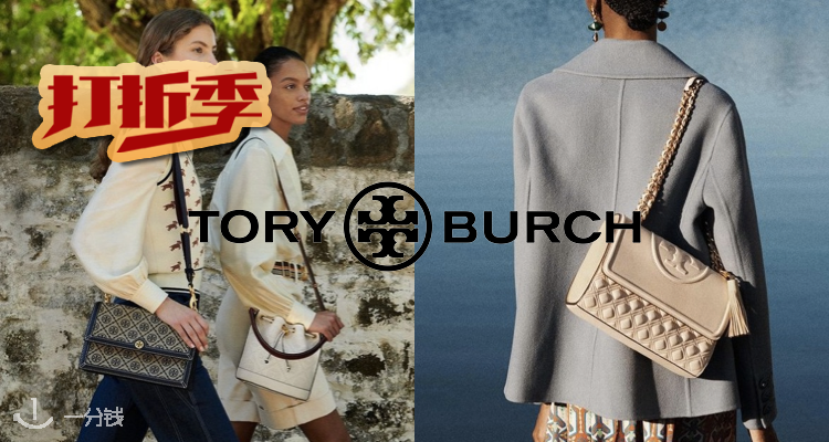Tory Burch,低至5折