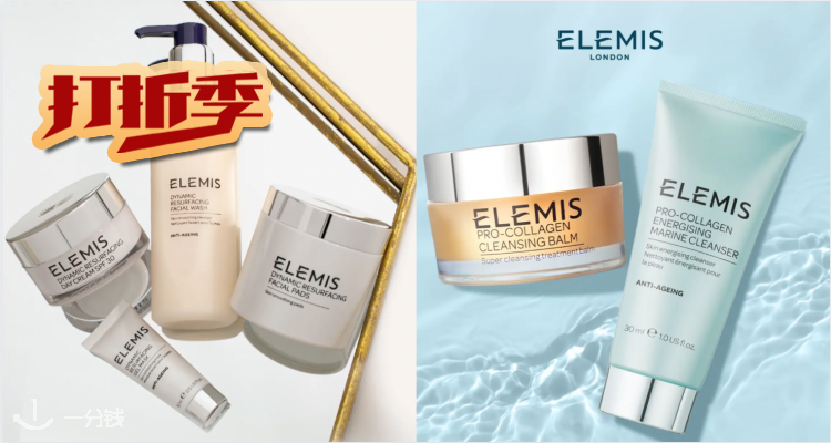 艾丽美 Elemis 折扣 优惠
