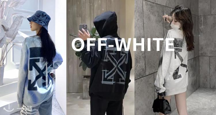 OFF-WHITE 折扣 优惠