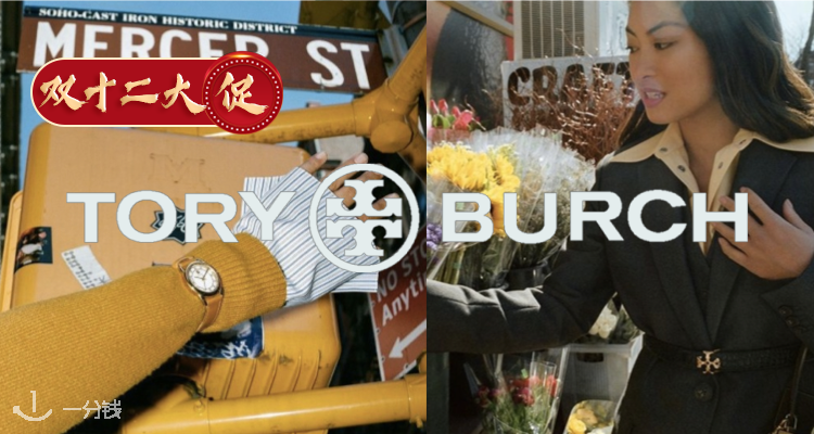 Tory Burch,低至5折