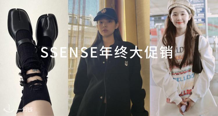  SSENSE 折扣 优惠