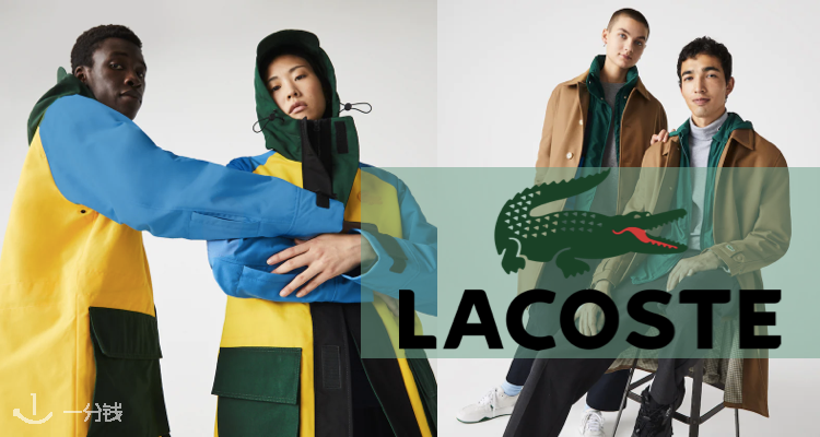Lacoste,低至5折