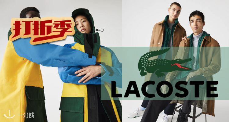 Lacoste,低至5折