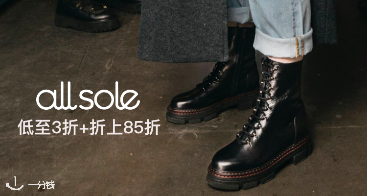 AllSole 折扣 优惠