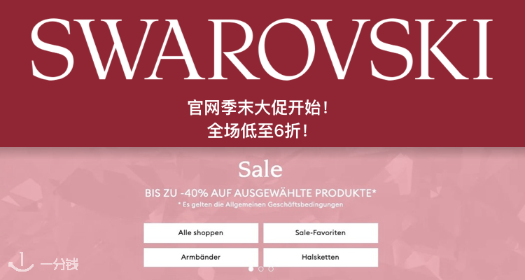 Swarovski,低至6折