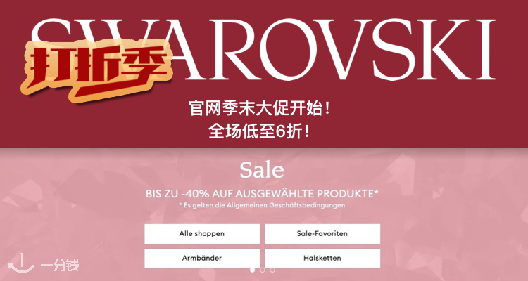 Swarovski,低至6折