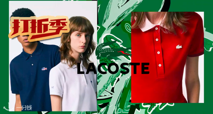Lacoste,低至5折