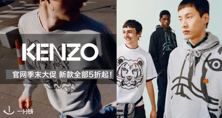 Kenzo,低至5折