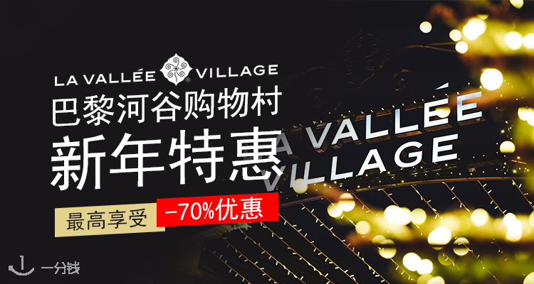La Vallee Village,低至3折