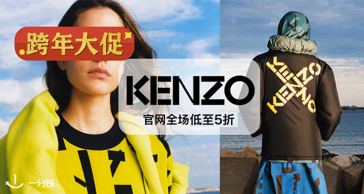 Kenzo,低至5折