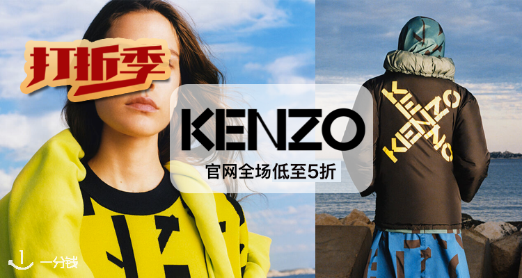 Kenzo,低至5折