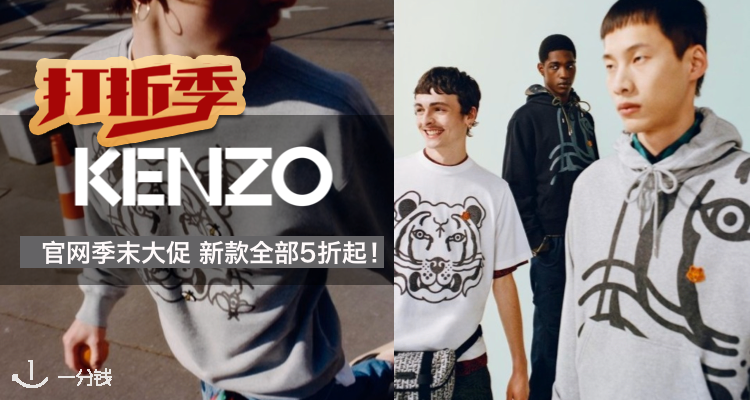 Kenzo,低至5折