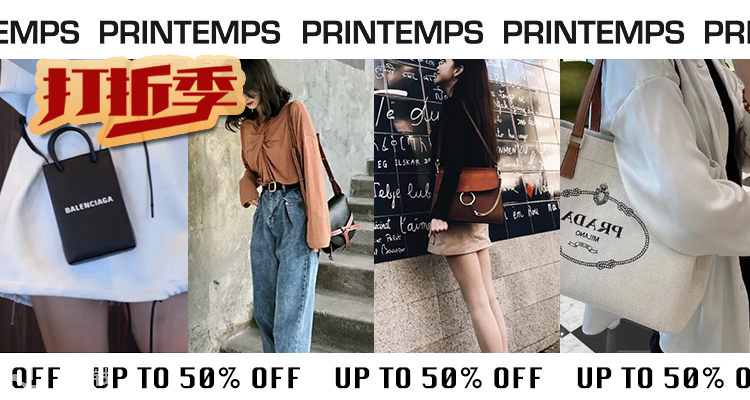 法国春天百货 Printemps 折扣 优惠
