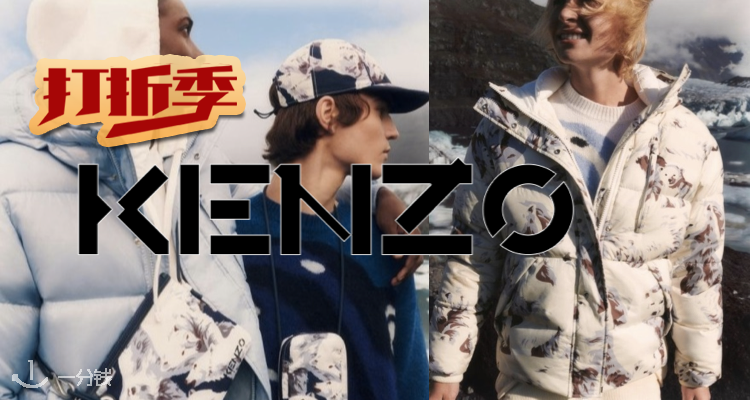 Kenzo,低至5折