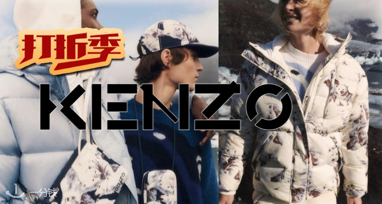 Kenzo,低至5折