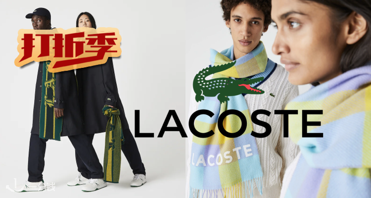 Lacoste,低至5折