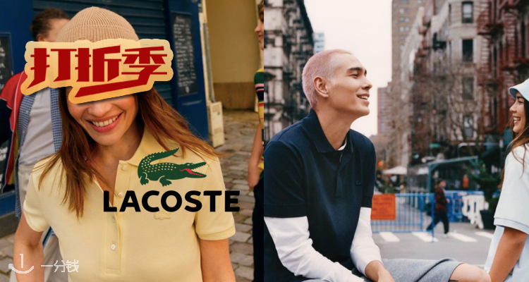 Lacoste,低至5折