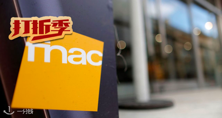 Fnac 折扣 优惠