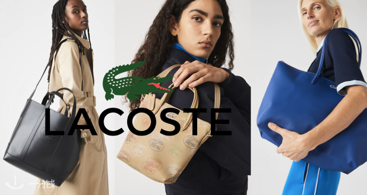 Lacoste,低至5折