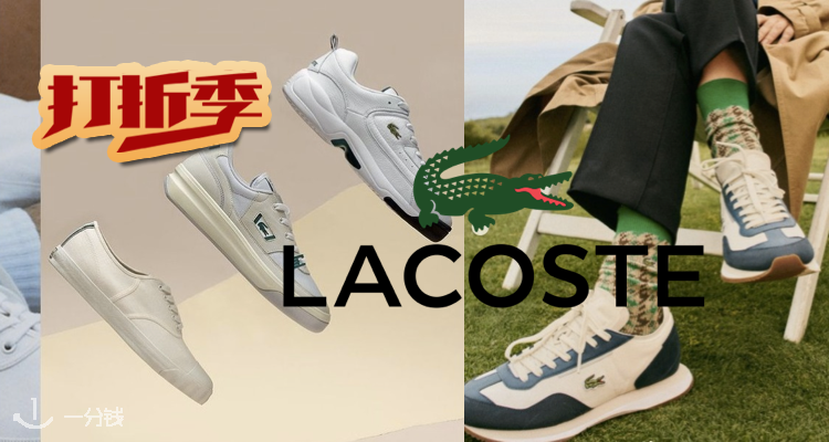 Lacoste,低至5折