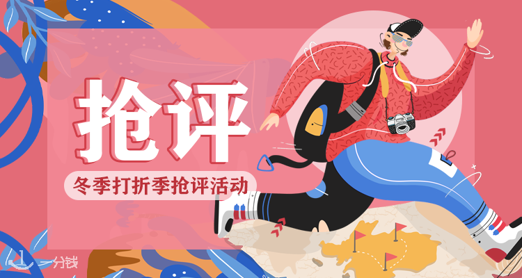 一分钱活动 YFQ - Activité 折扣 优惠