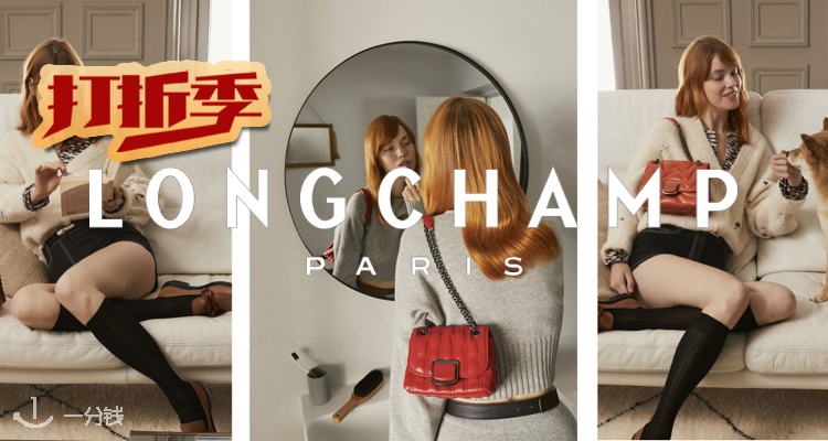 Longchamp,低至5折