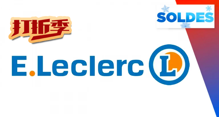 E.Leclerc,低至4折