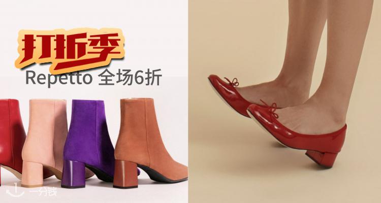 Repetto,全场6折