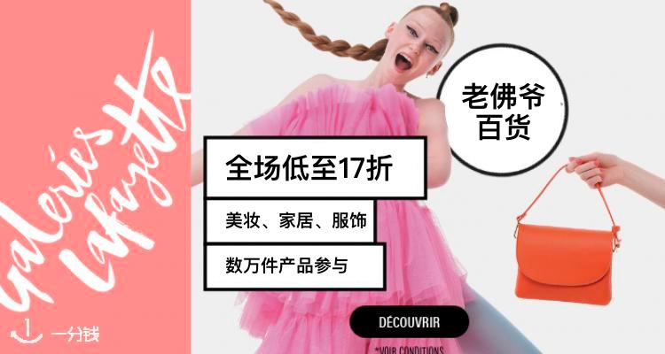 巴黎老佛爷百货 Galeries Lafayette 折扣 优惠