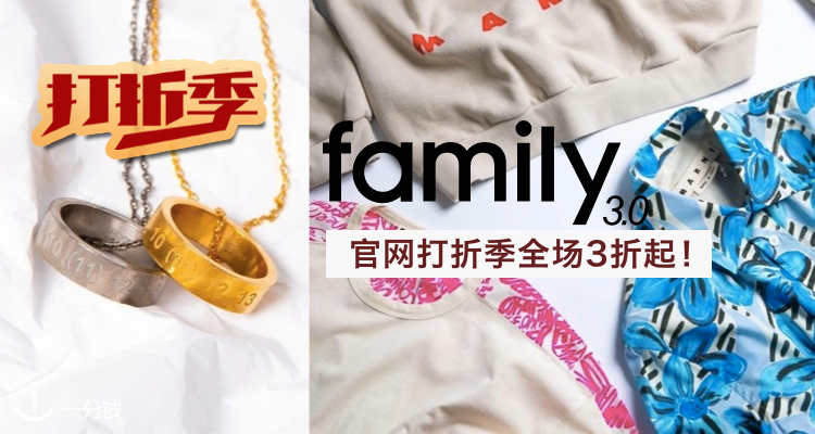 Family 3.0,低至5折