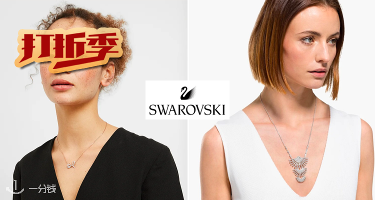 Swarovski,低至6折
