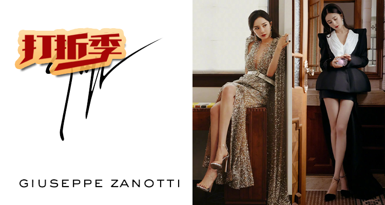Giuseppe Zanotti,低至5折